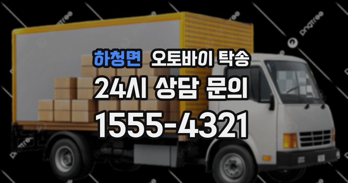 하청면 오토바이 탁송