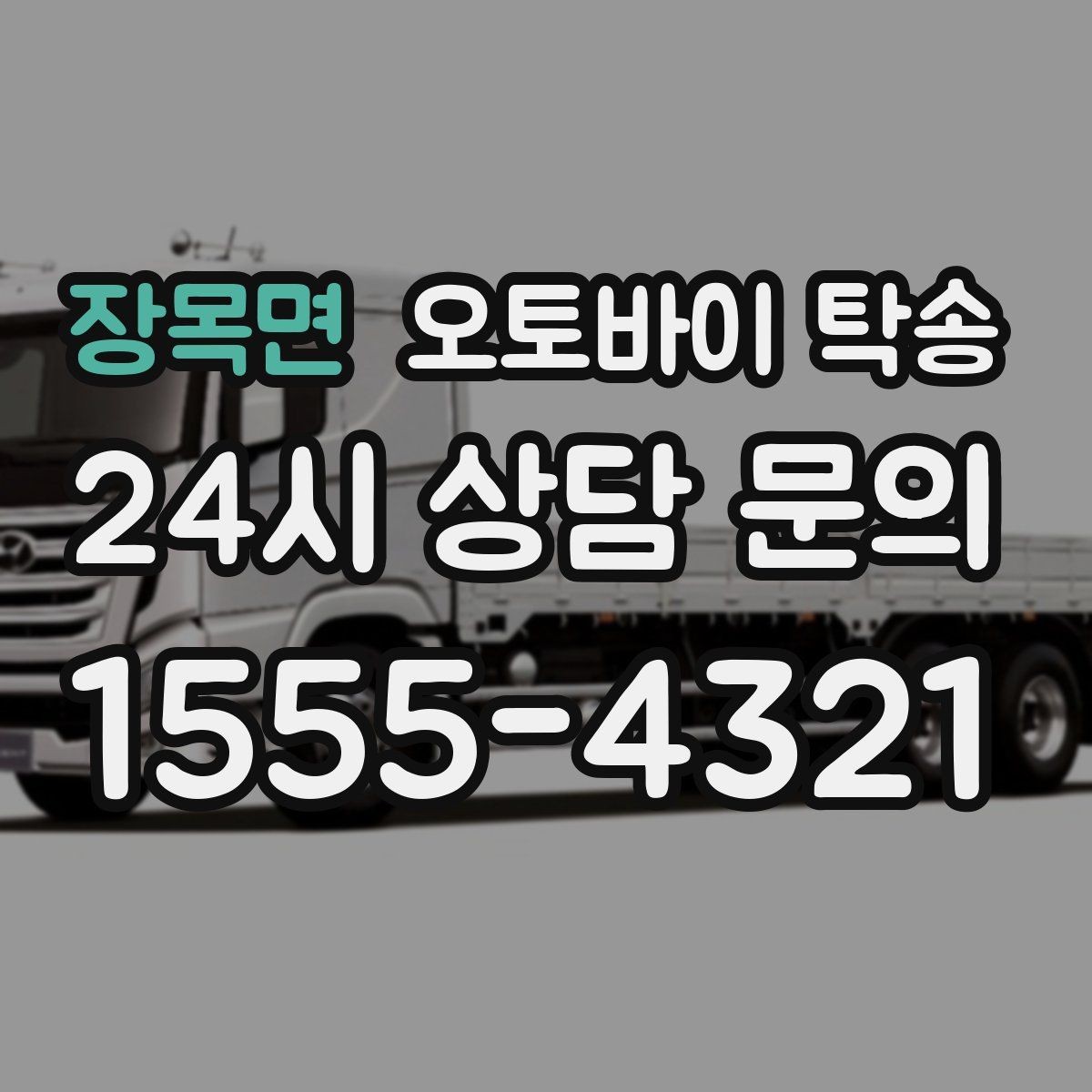 장목면 오토바이 탁송 비 눈 강풍 예보 때 안전하게 이동