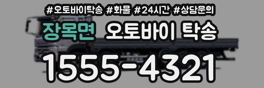 장목면 오토바이 탁송