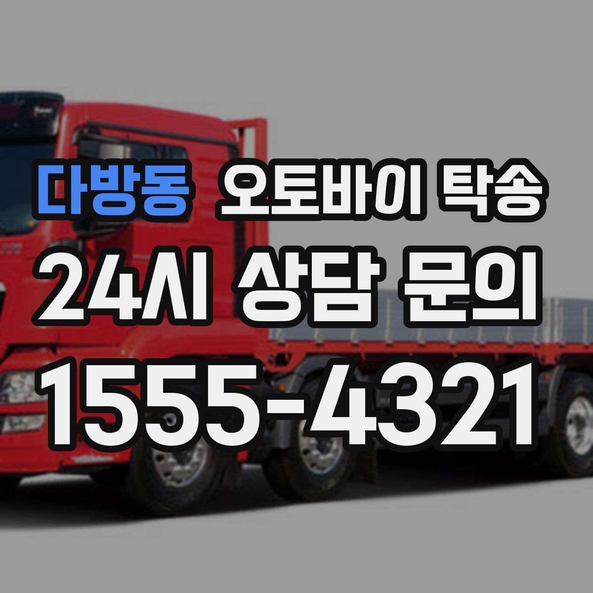 다방동 오토바이 탁송 동호회 모임 장소로 편하게 이동