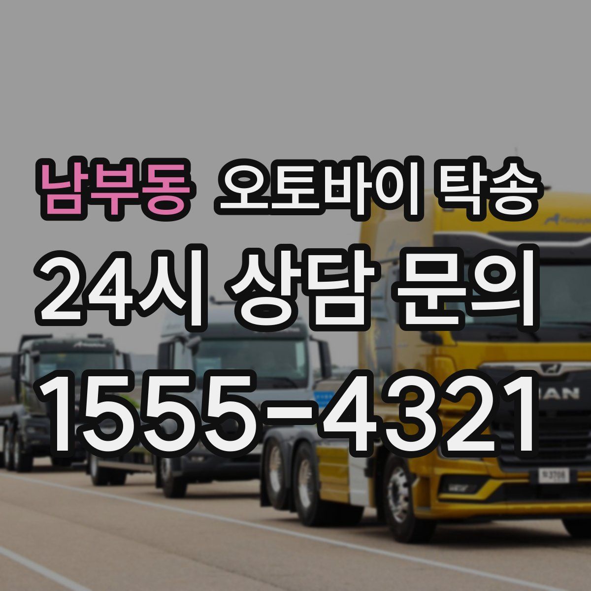 남부동 오토바이 탁송