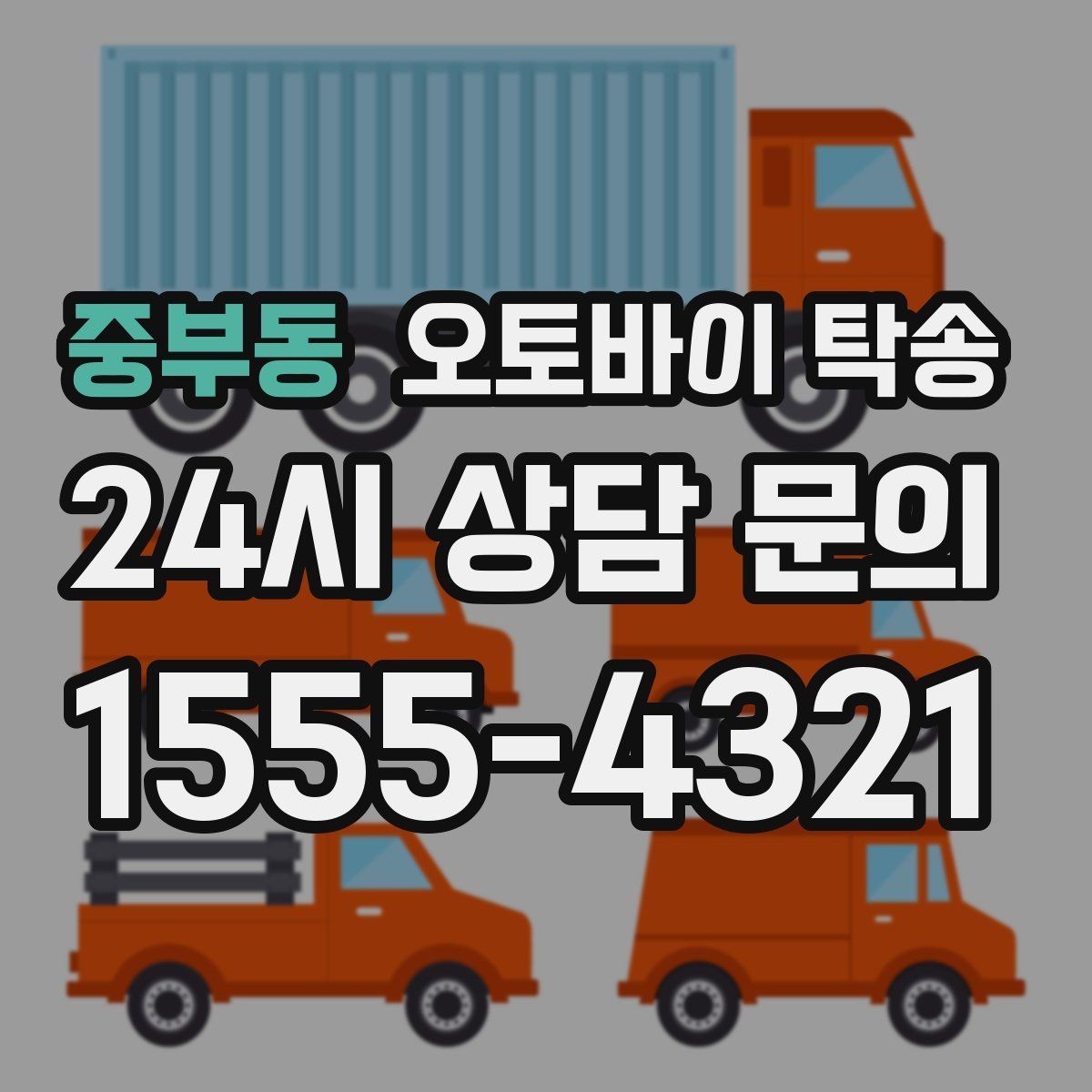 중부동 오토바이 탁송 기숙사 학교로 오토바이 옮기기