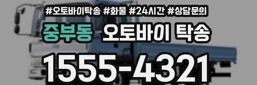 중부동 오토바이 탁송