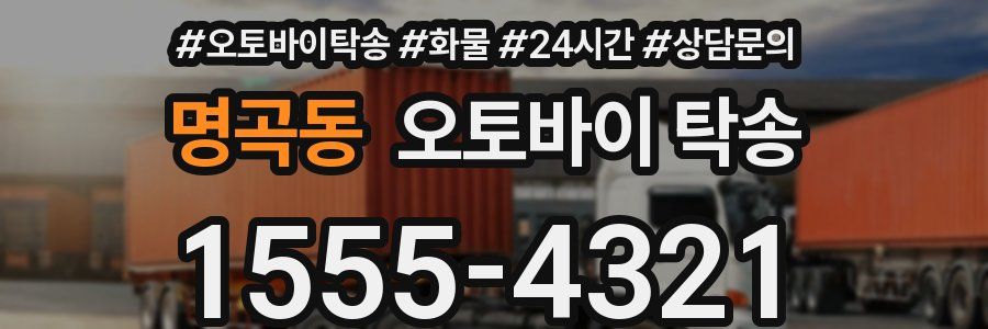 명곡동 오토바이 탁송