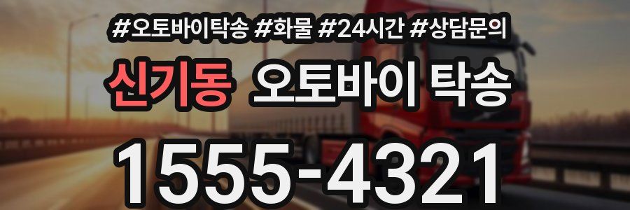 신기동 오토바이 탁송