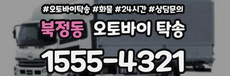 북정동 오토바이 탁송