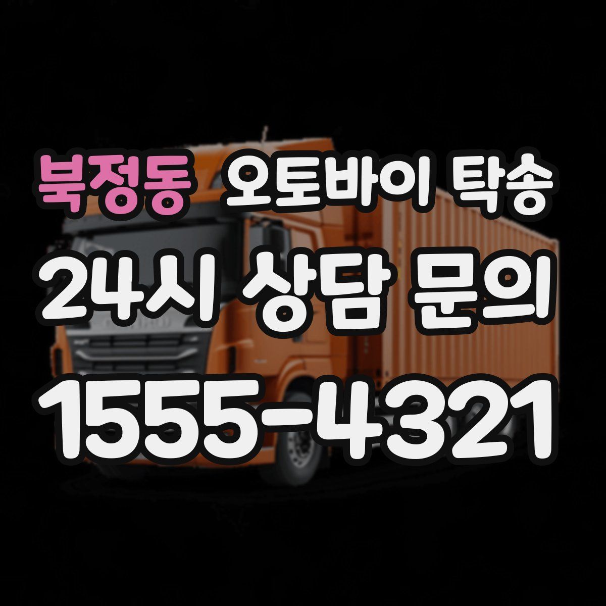 북정동 오토바이 탁송