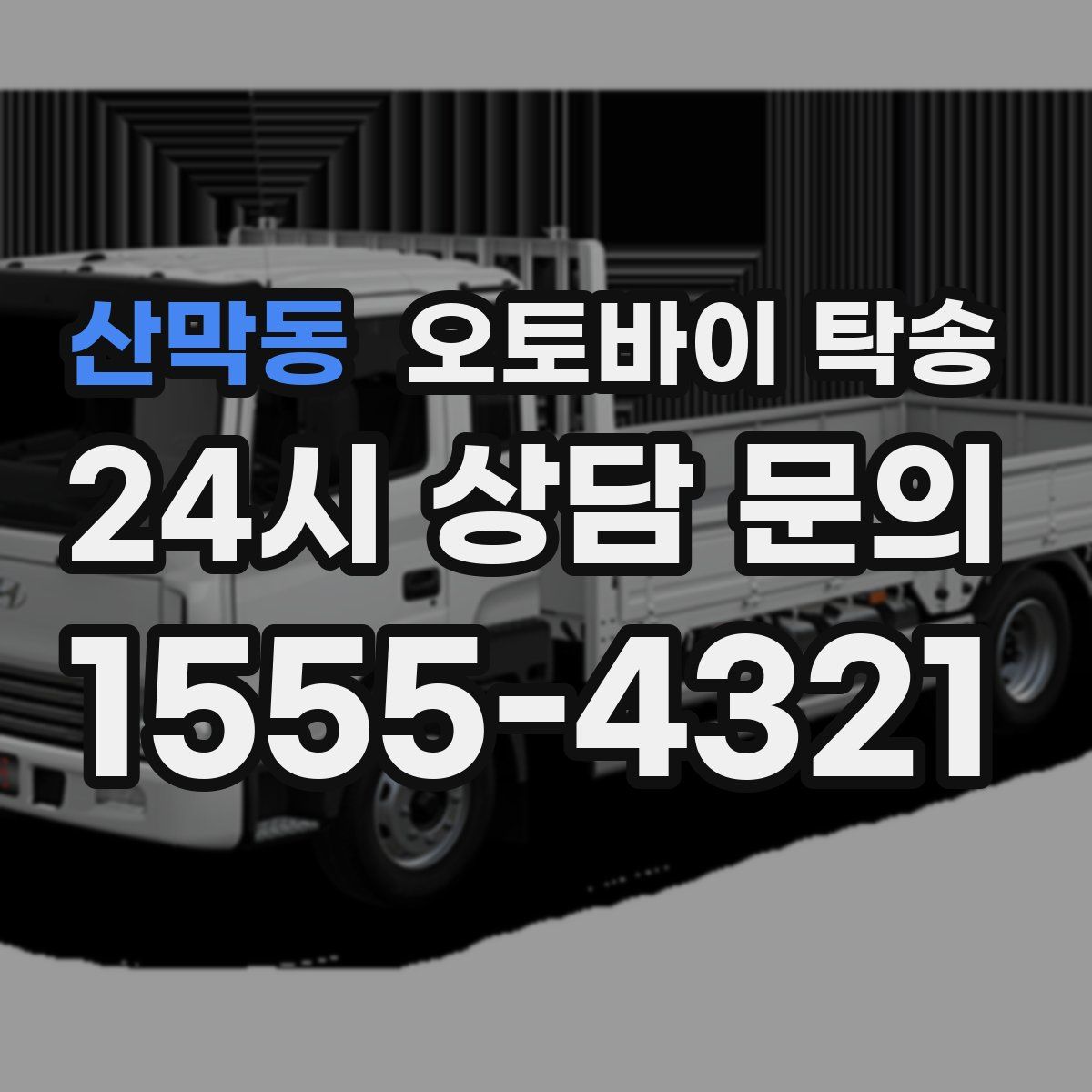 산막동 오토바이 탁송