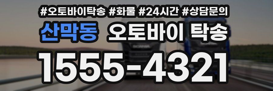 산막동 오토바이 탁송