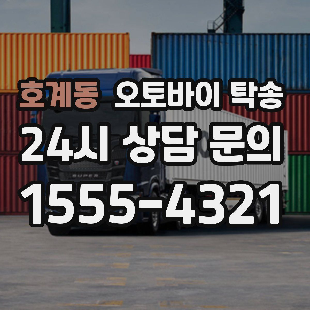 호계동 오토바이 탁송