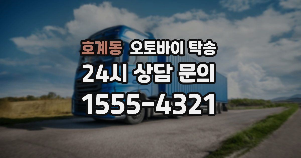 호계동 오토바이 탁송