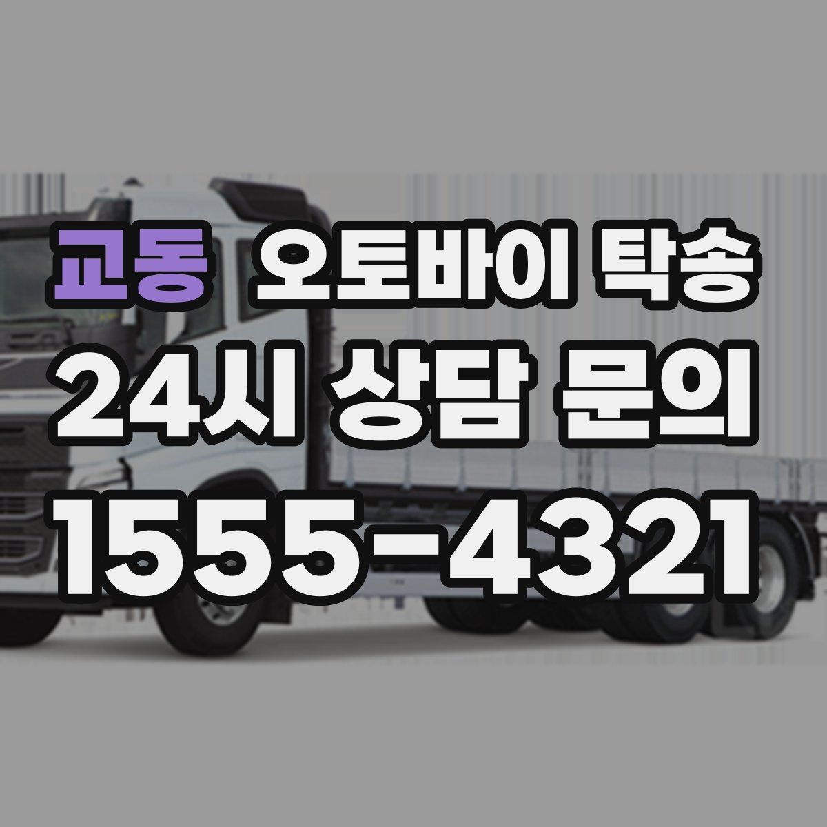 교동 오토바이 탁송 집 앞 정차가 어렵다면 대체 인계 지점 정하기