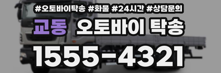 교동 오토바이 탁송