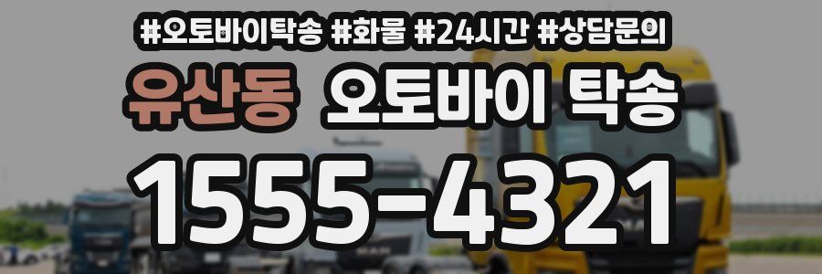 유산동 오토바이 탁송