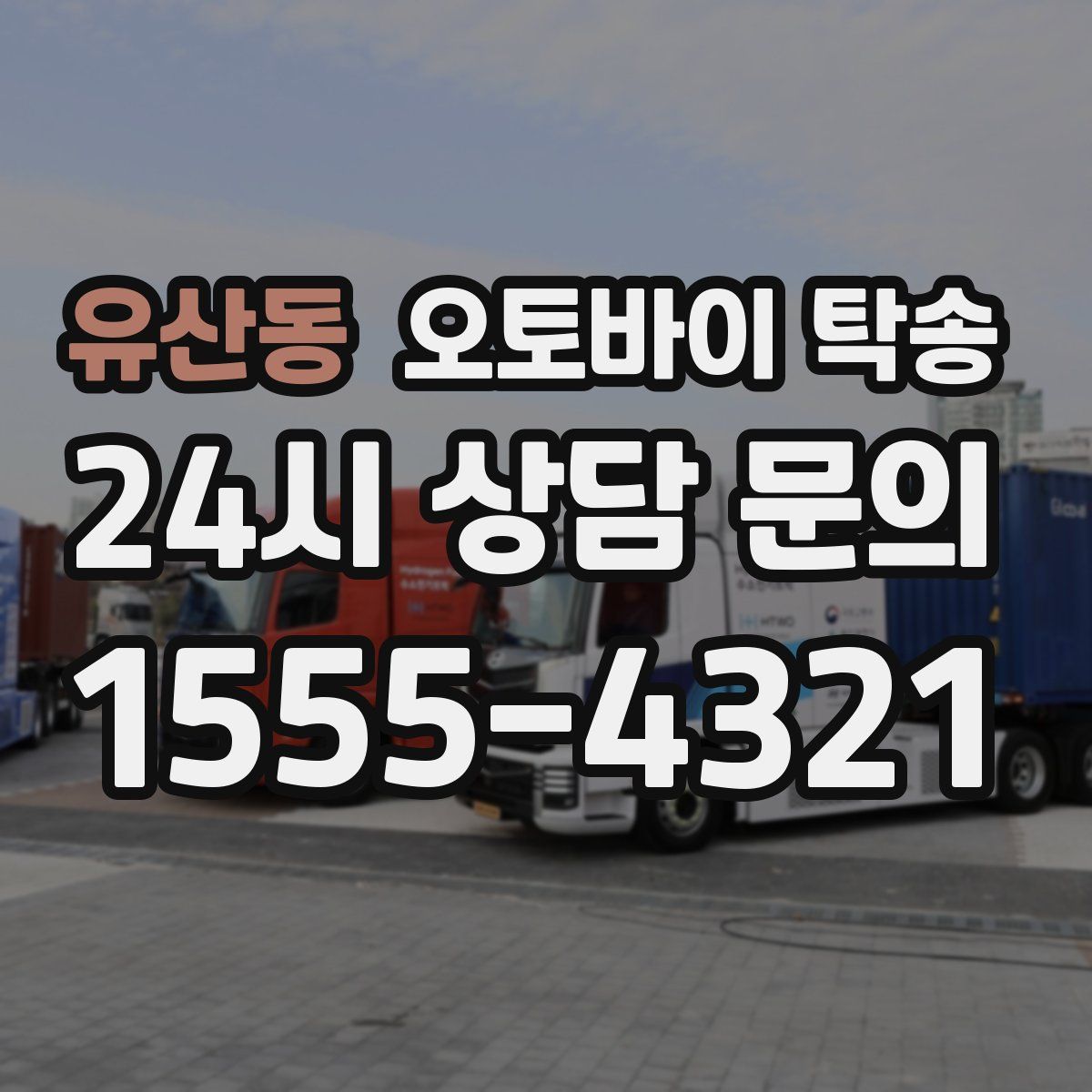 유산동 오토바이 탁송