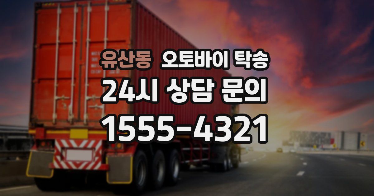 유산동 오토바이 탁송