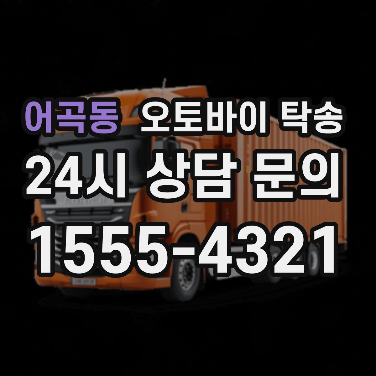 어곡동 오토바이 탁송