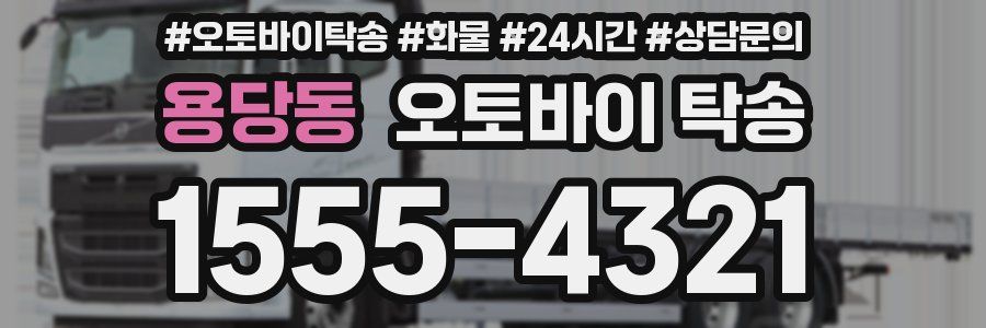 용당동 오토바이 탁송