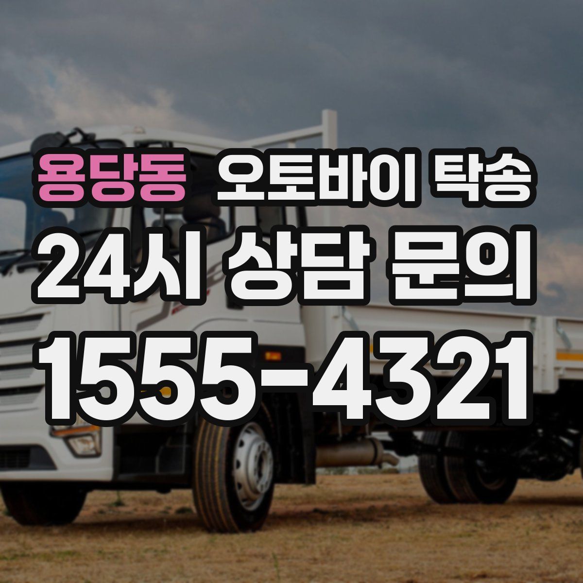 용당동 오토바이 탁송