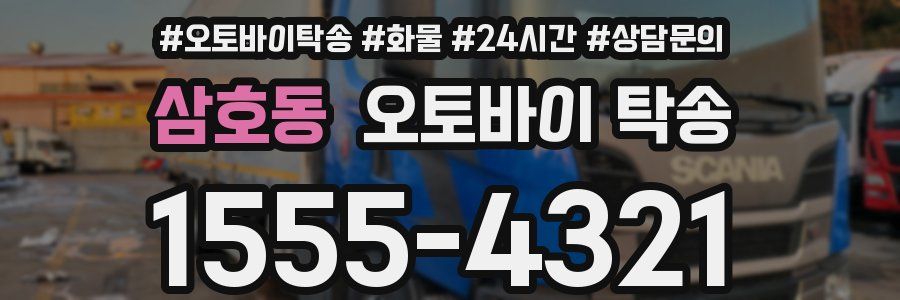 삼호동 오토바이 탁송