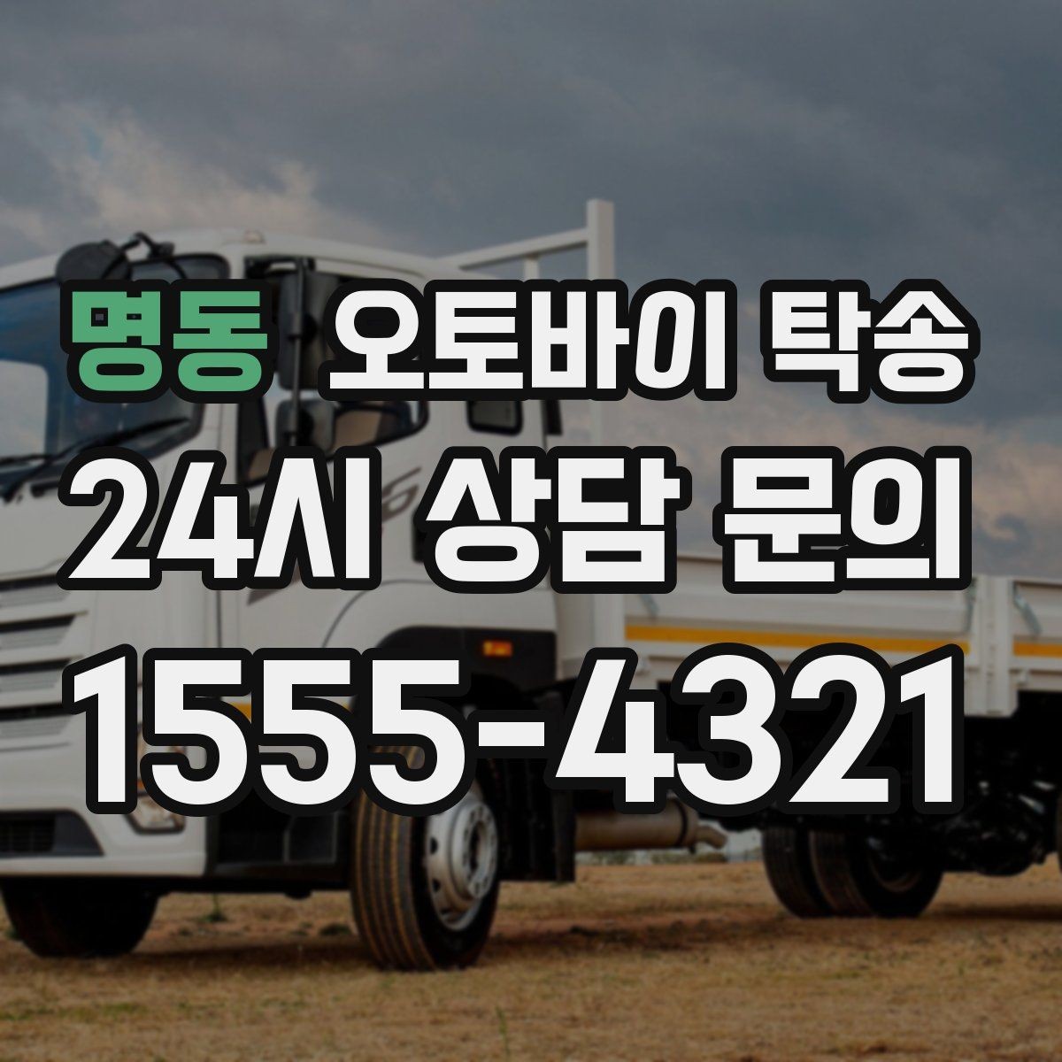 명동 오토바이 탁송 보관소에서 집으로 이동할 때 체크