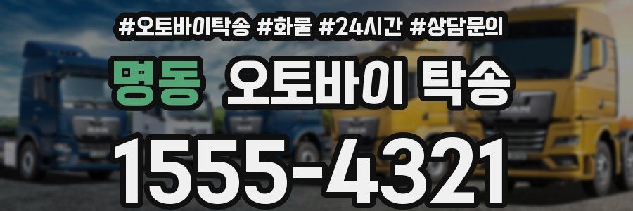 명동 오토바이 탁송