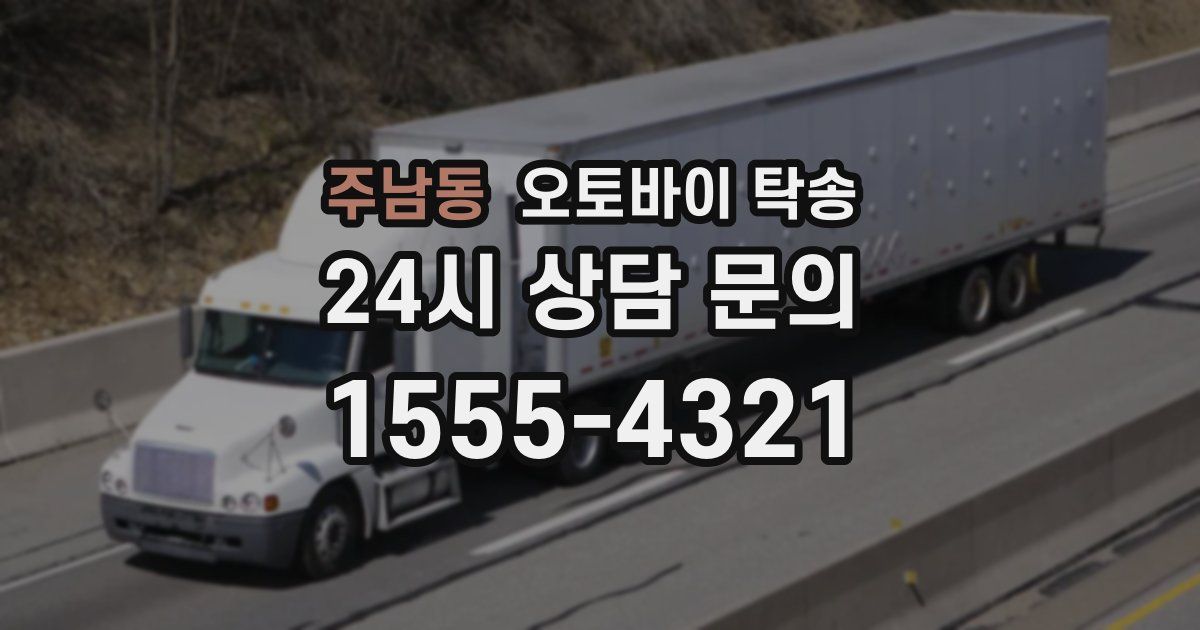 주남동 오토바이 탁송