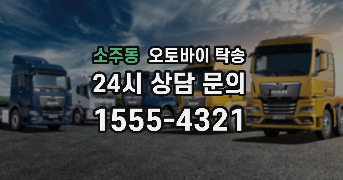 소주동 오토바이 탁송