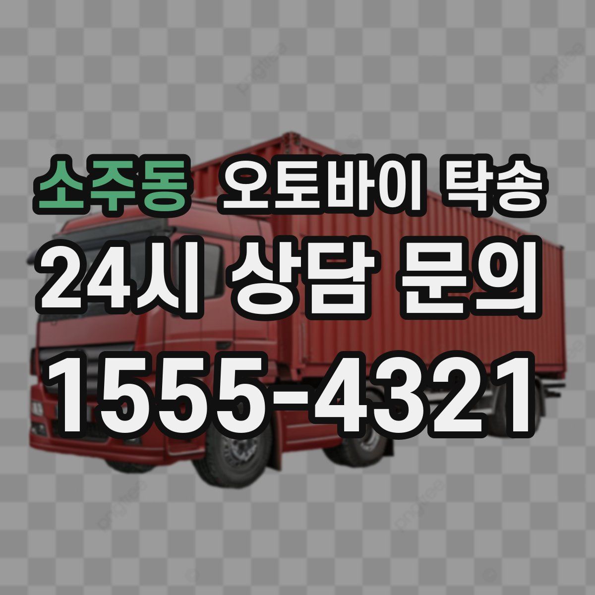 소주동 오토바이 탁송