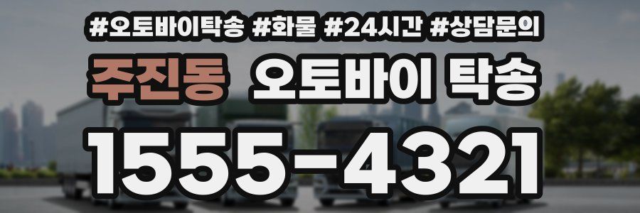 주진동 오토바이 탁송