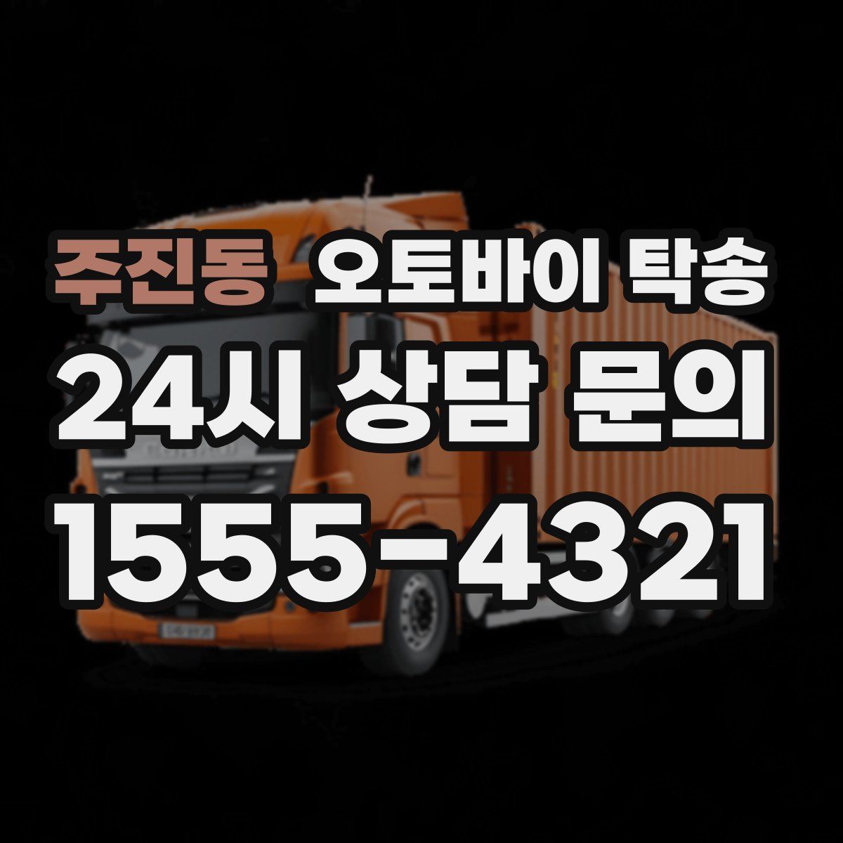 주진동 오토바이 탁송