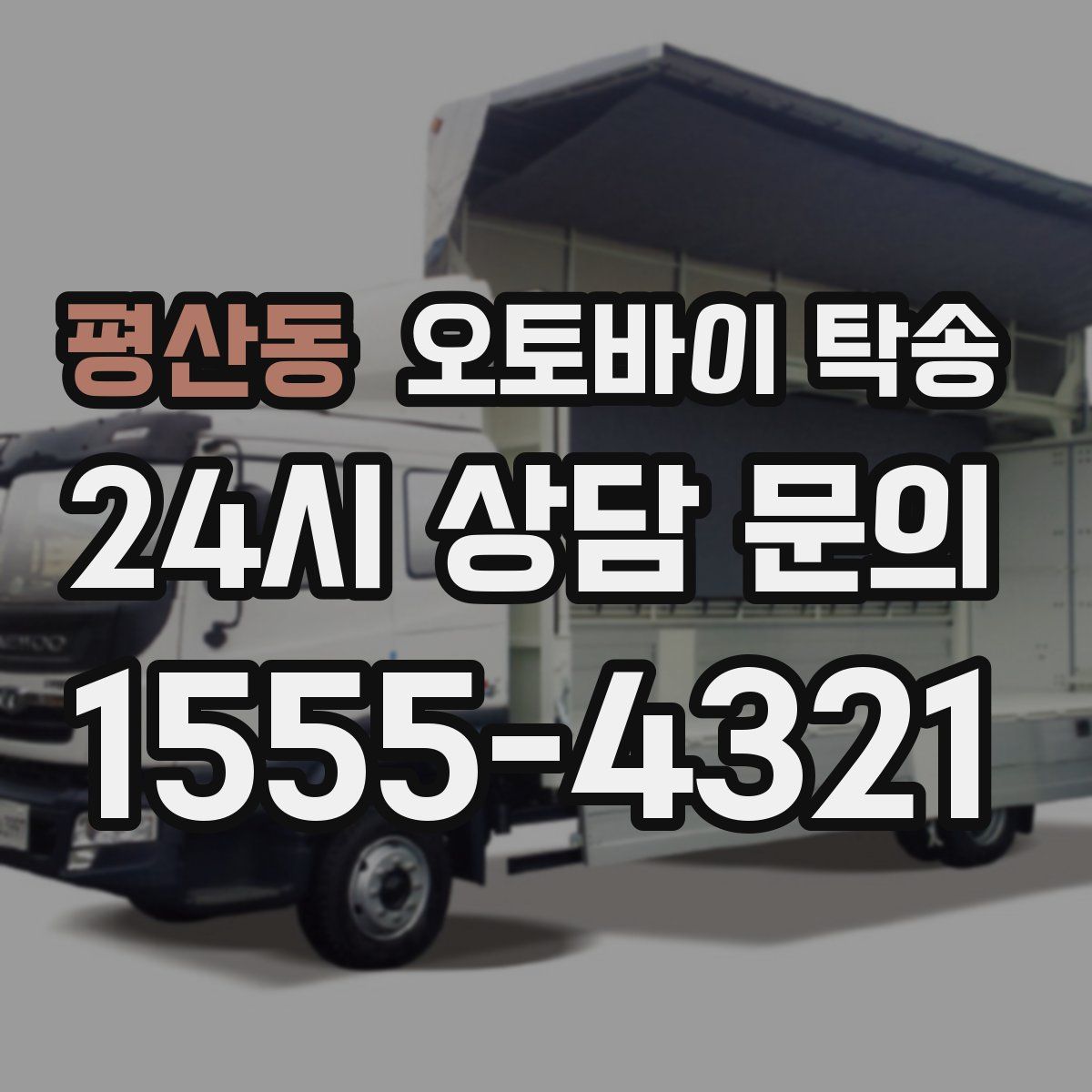 평산동 오토바이 탁송