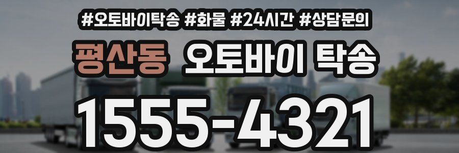 평산동 오토바이 탁송