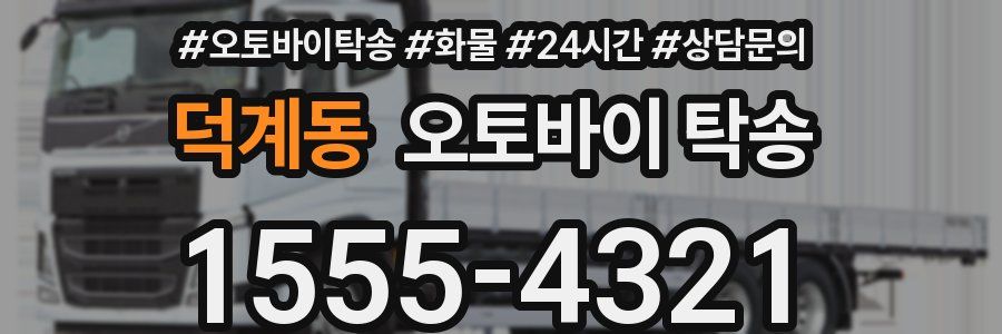 덕계동 오토바이 탁송