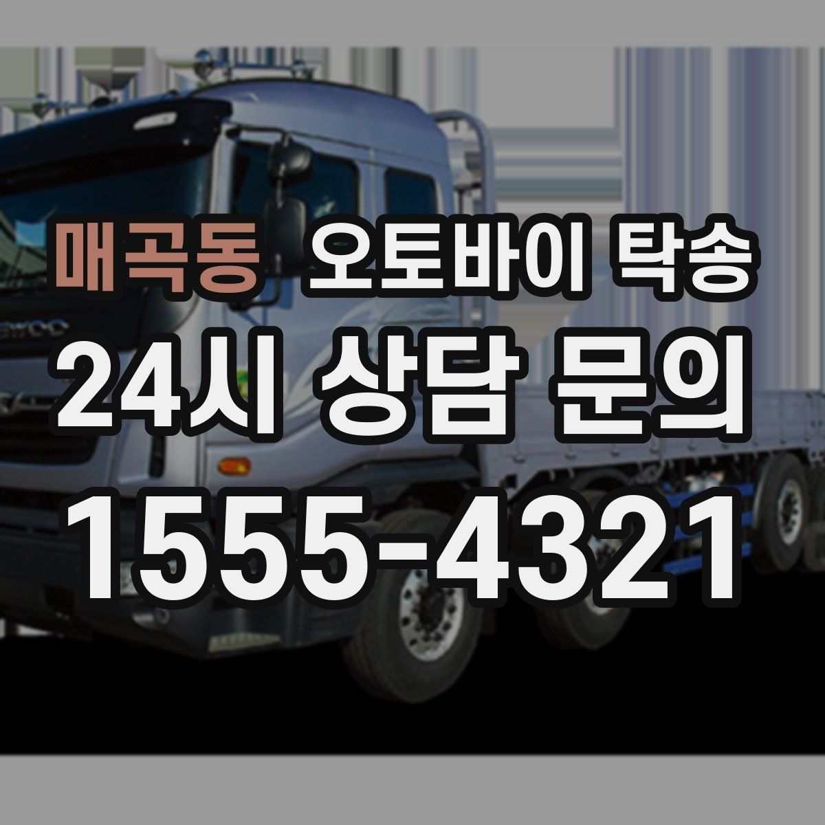 매곡동 오토바이 탁송