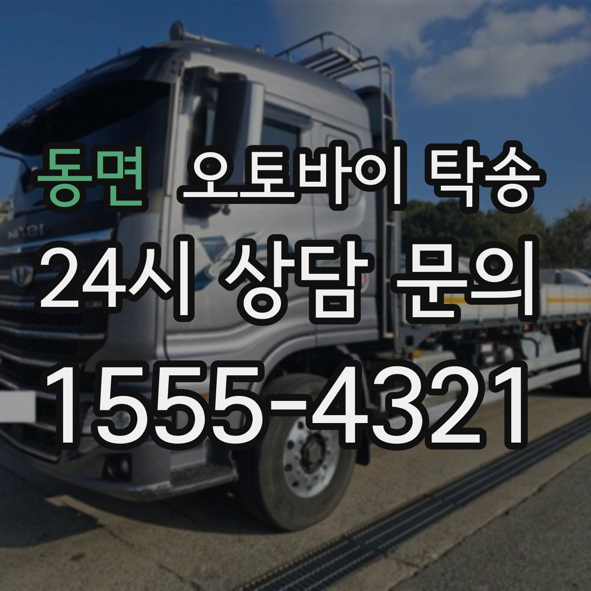 동면 오토바이 탁송