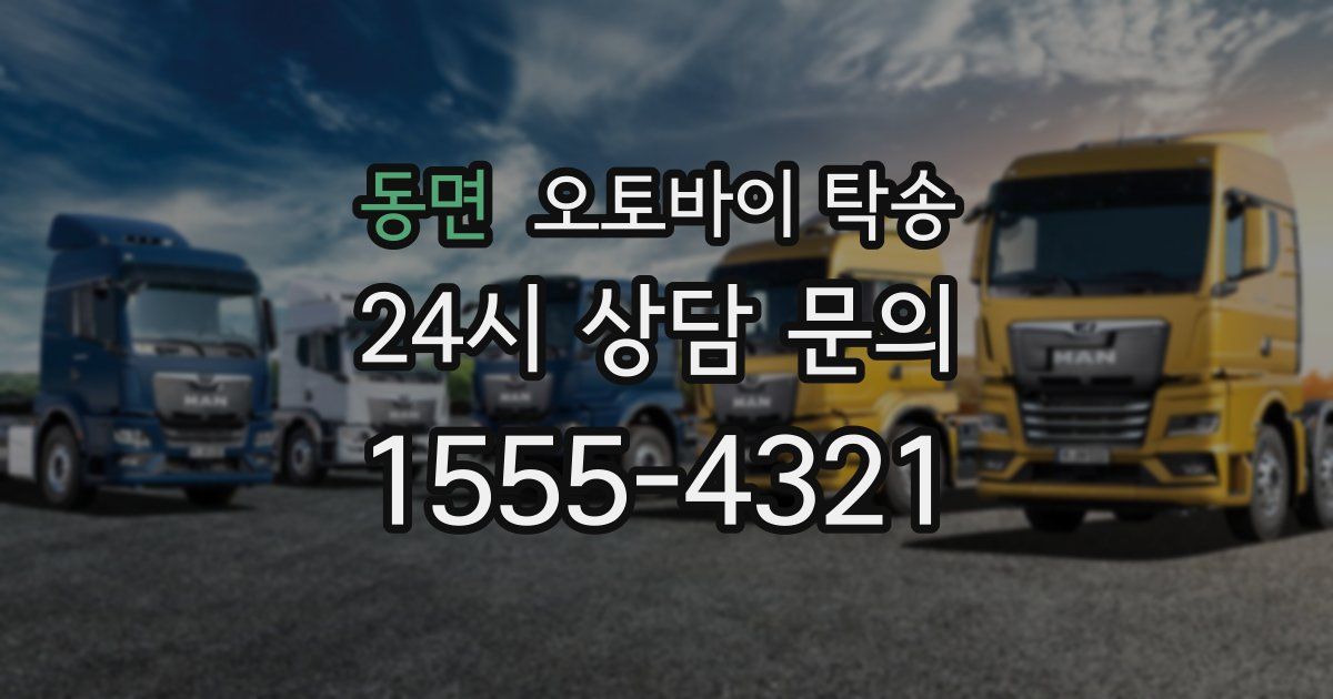 동면 오토바이 탁송