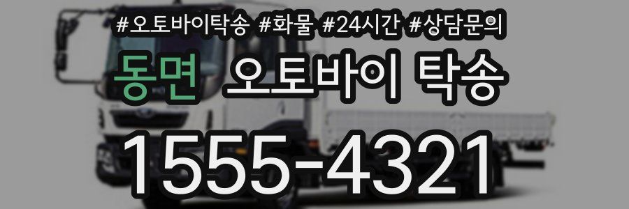 동면 오토바이 탁송