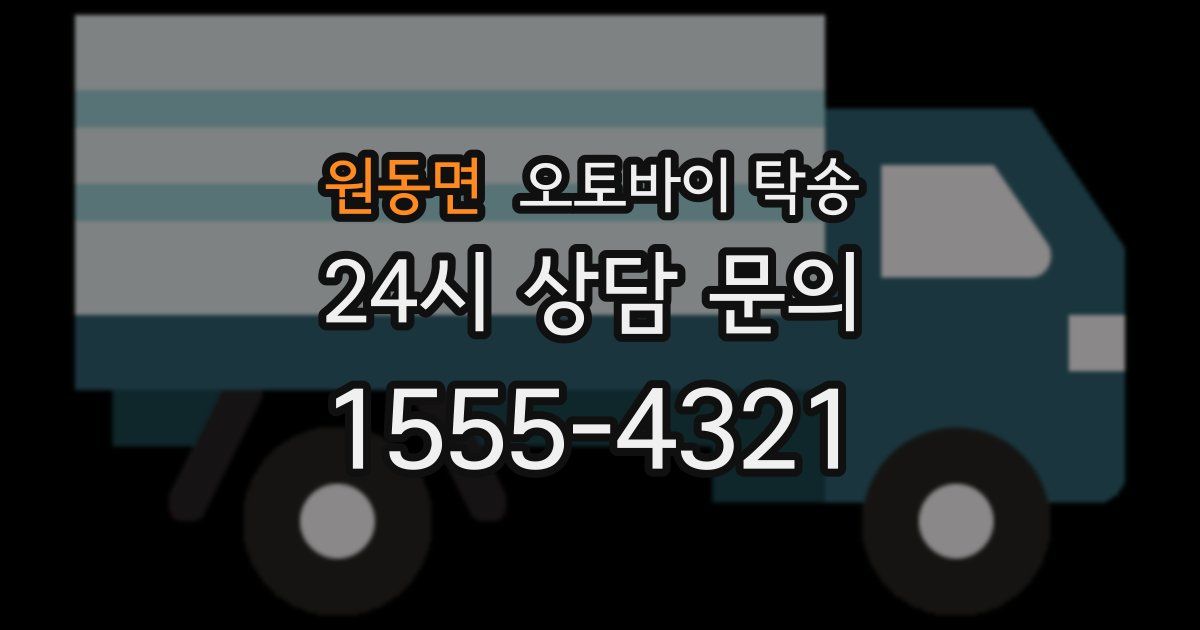 원동면 오토바이 탁송