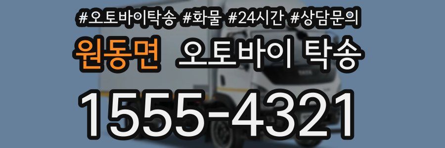 원동면 오토바이 탁송