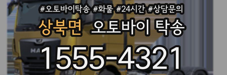 상북면 오토바이 탁송