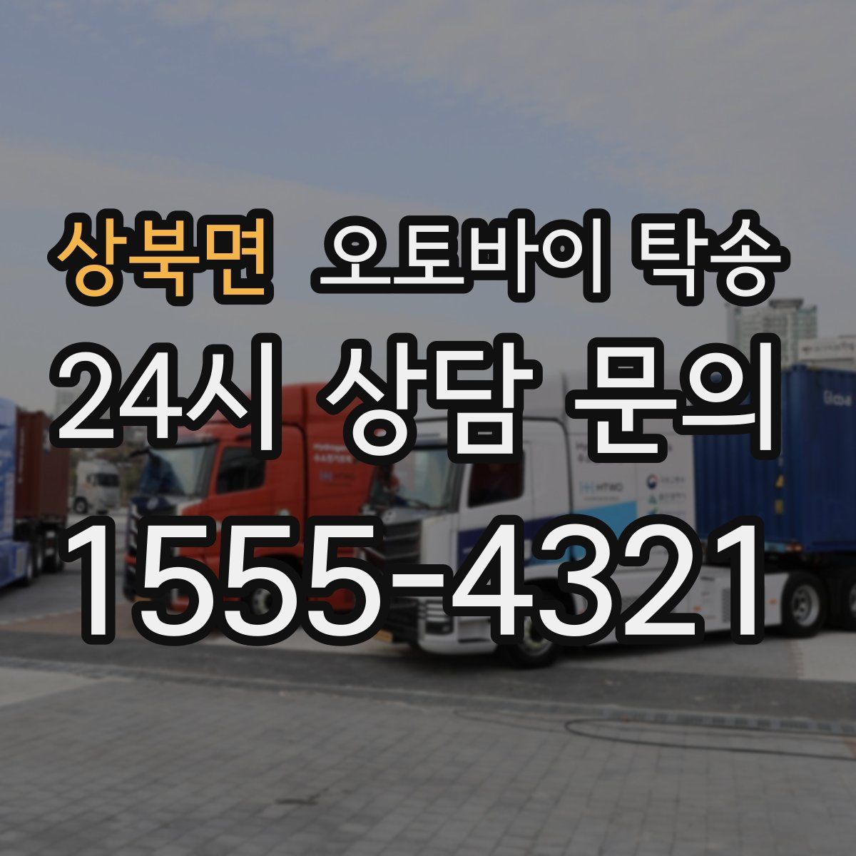 상북면 오토바이 탁송