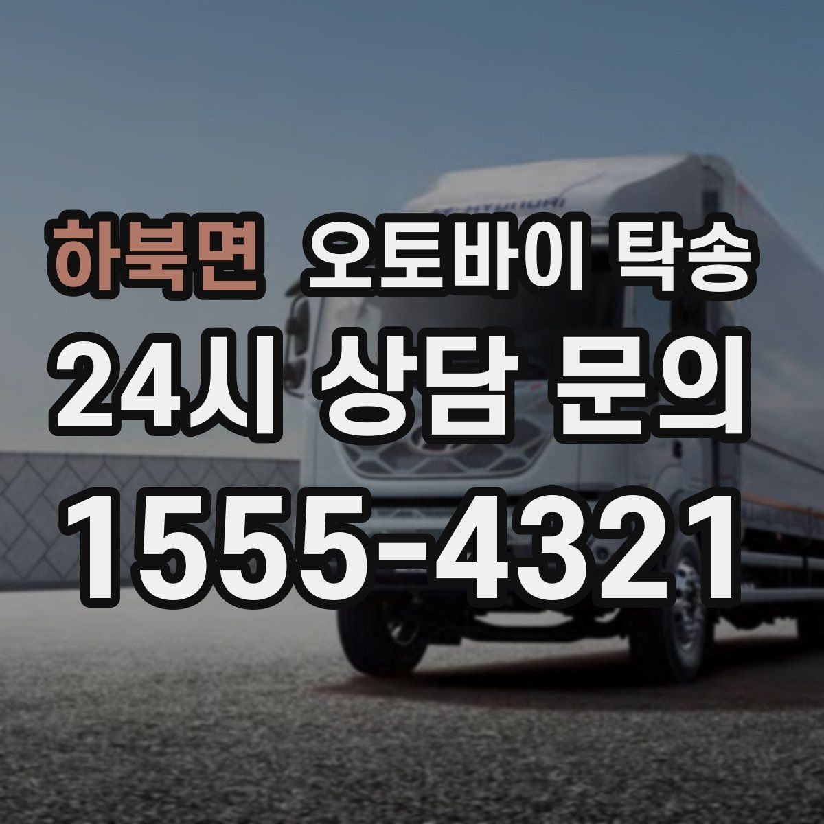 하북면 오토바이 탁송 체인 소음이 커졌을 때 무리 주행 대신