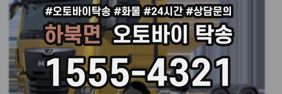 하북면 오토바이 탁송