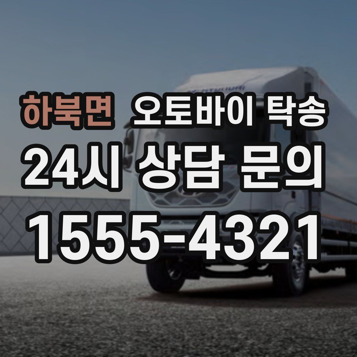 하북면 오토바이 탁송