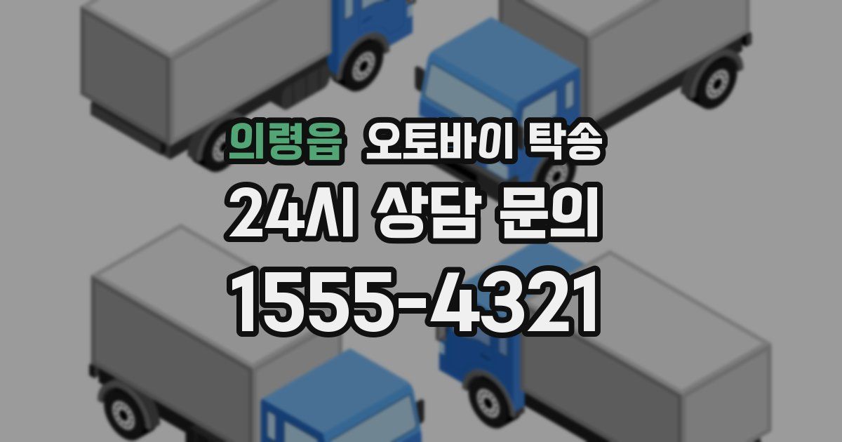 의령읍 오토바이 탁송