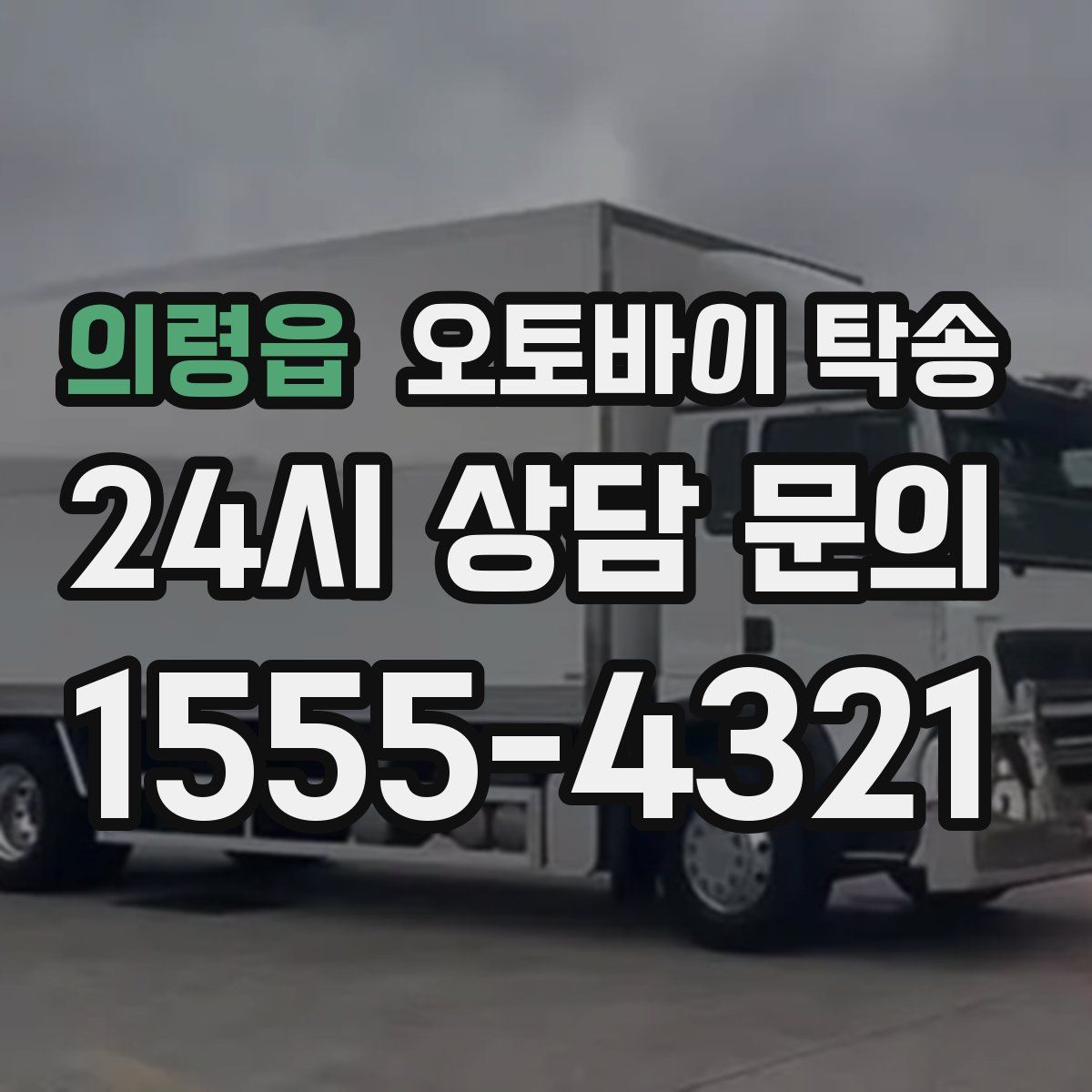 의령읍 오토바이 탁송