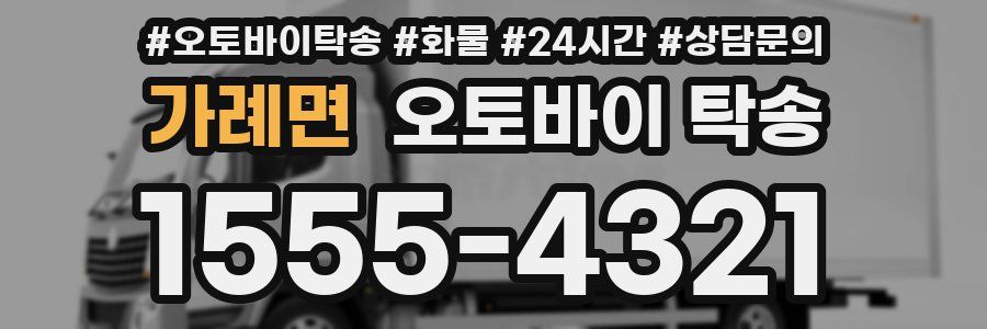 가례면 오토바이 탁송