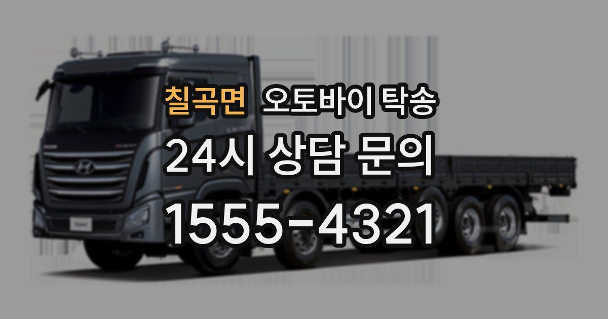 칠곡면 오토바이 탁송