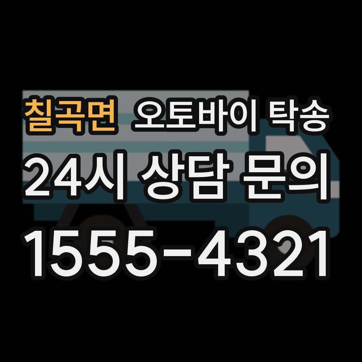 칠곡면 오토바이 탁송